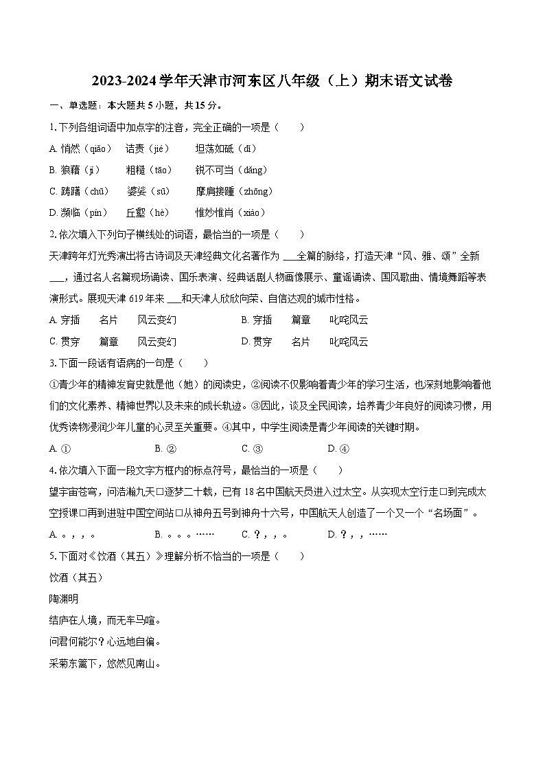 2023-2024学年天津市河东区八年级（上）期末语文试卷（含详细答案解析）第1页