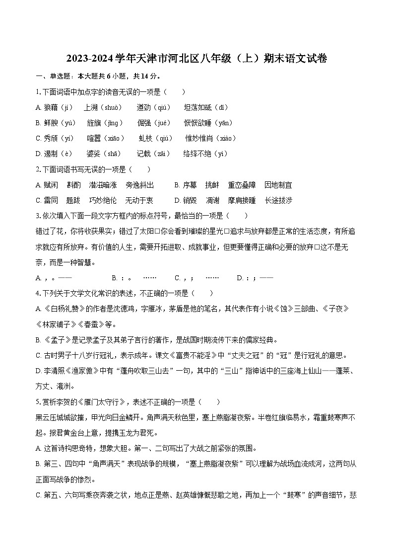2023-2024学年天津市河北区八年级（上）期末语文试卷（含详细答案解析）第1页
