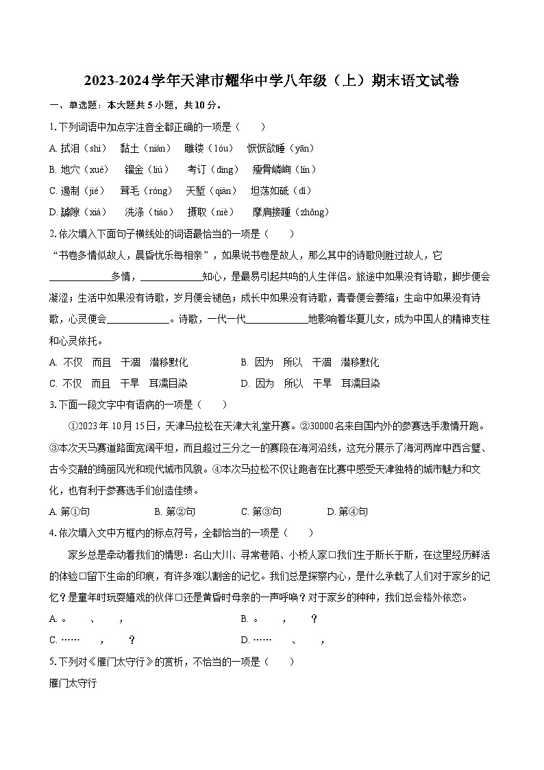 2023-2024学年天津市耀华中学八年级（上）期末语文试卷（含详细答案解析）第1页