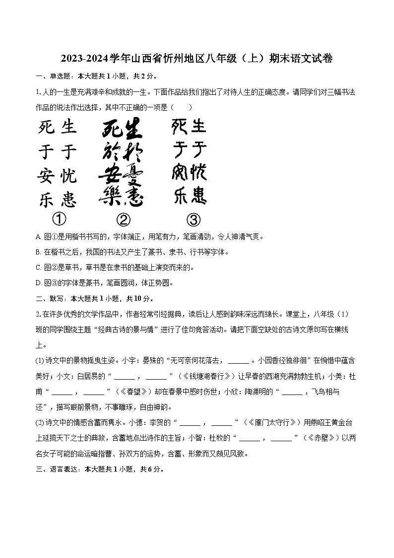 2023-2024学年山西省忻州地区八年级（上）期末语文试卷（含详细答案解析）第1页