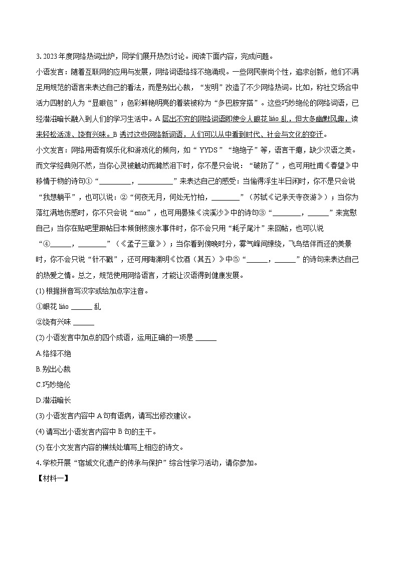 2023-2024学年江苏省宿迁市宿城区八年级（上）期末语文试卷（含详细答案解析）v第2页