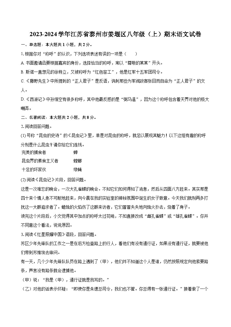 2023-2024学年江苏省泰州市姜堰区八年级（上）期末语文试卷（含详细答案解析）第1页