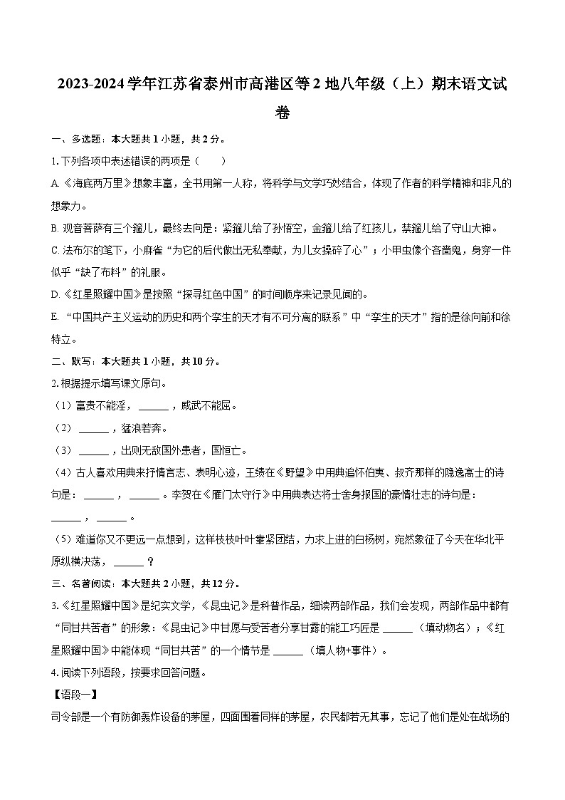 2023-2024学年江苏省泰州市高港区等2地八年级（上）期末语文试卷（含详细答案解析）第1页