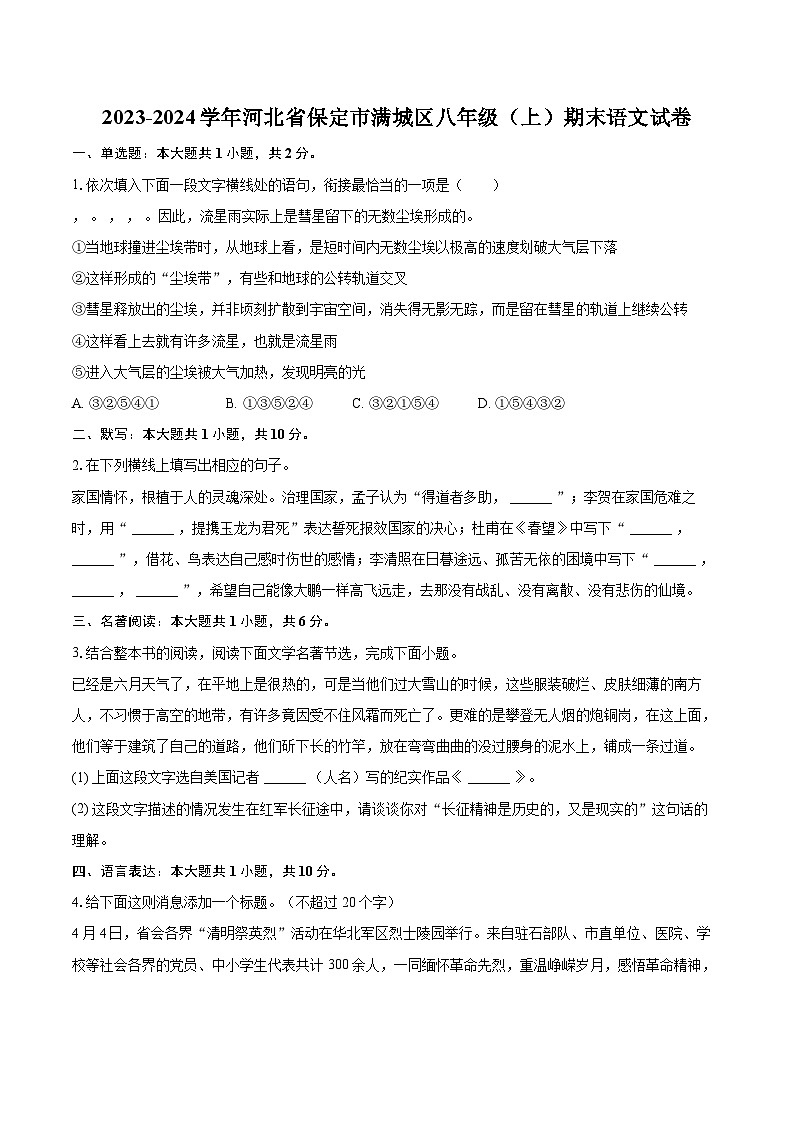 2023-2024学年河北省保定市满城区八年级（上）期末语文试卷（含详细答案解析）第1页