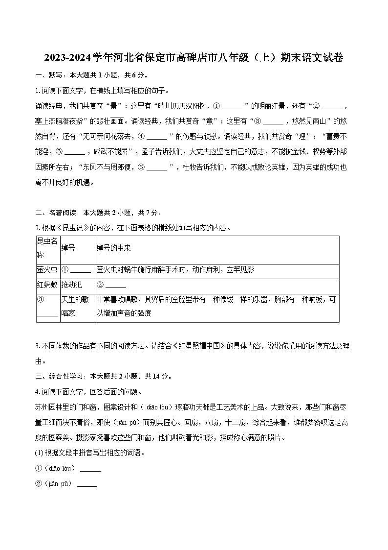 2023-2024学年河北省保定市高碑店市八年级（上）期末语文试卷（含详细答案解析）第1页