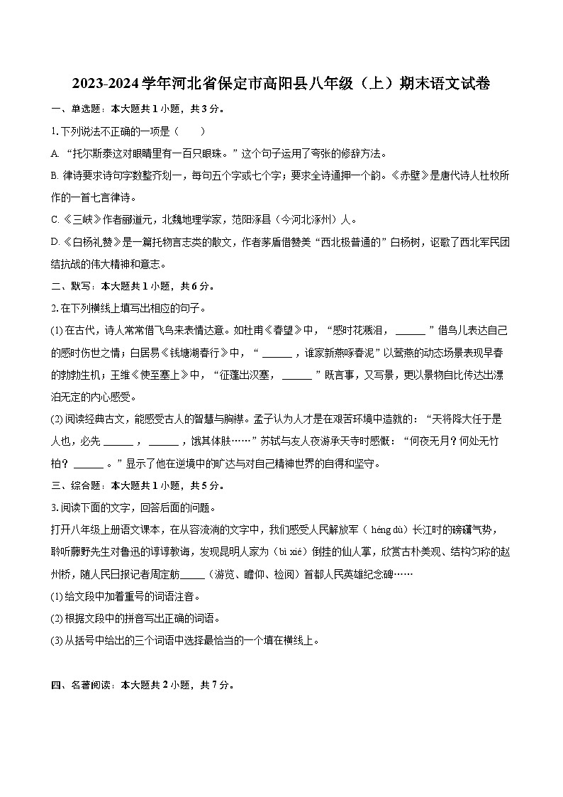 2023-2024学年河北省保定市高阳县八年级（上）期末语文试卷（含详细答案解析）第1页