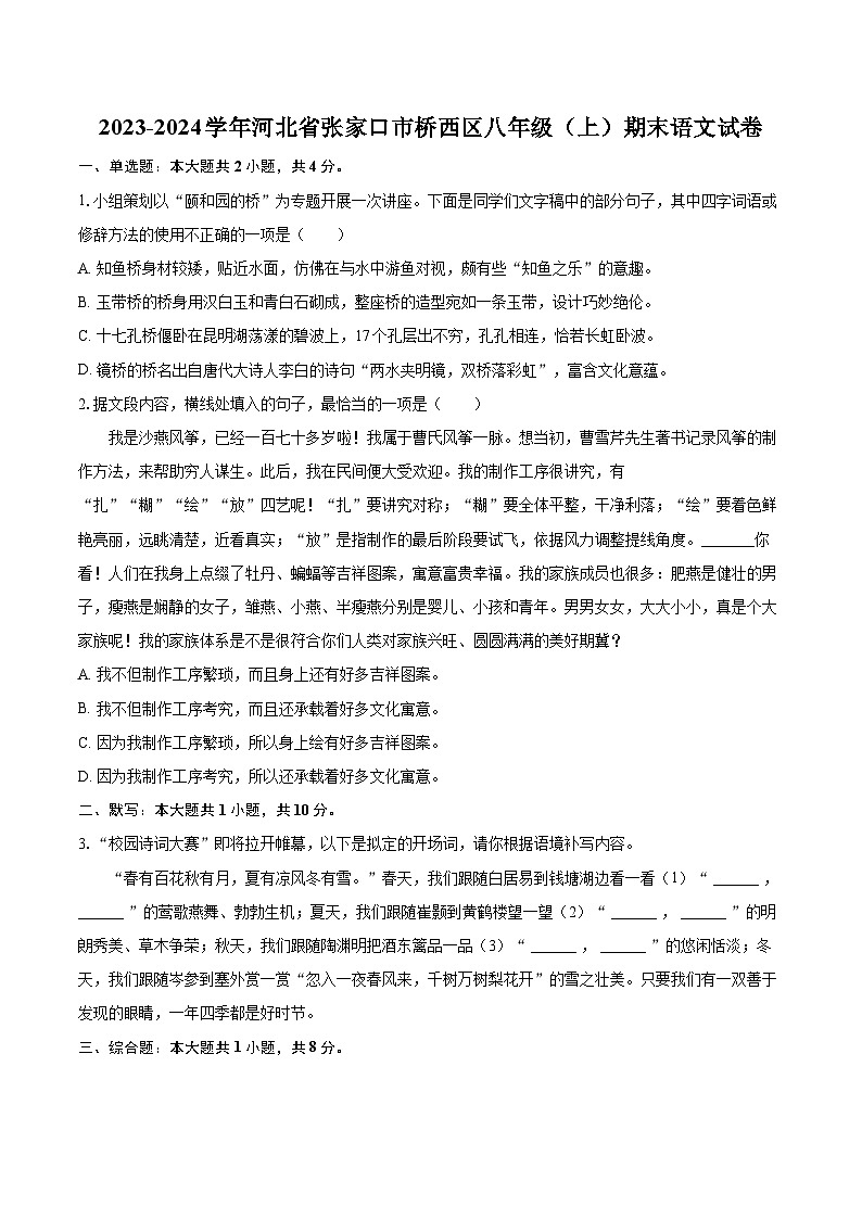 2023-2024学年河北省张家口市桥西区八年级（上）期末语文试卷（含详细答案解析）第1页