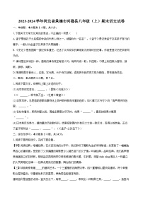 2023-2024学年河北省承德市兴隆县八年级（上）期末语文试卷（含详细答案解析）