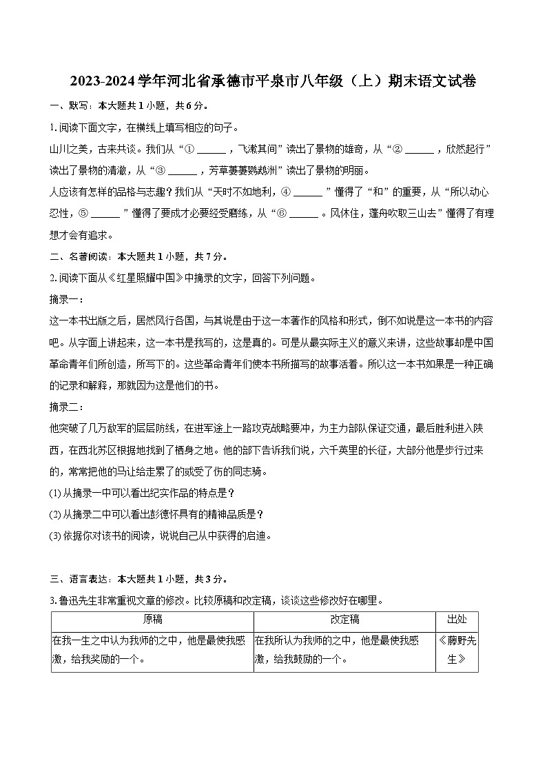 2023-2024学年河北省承德市平泉市八年级（上）期末语文试卷（含详细答案解析）第1页