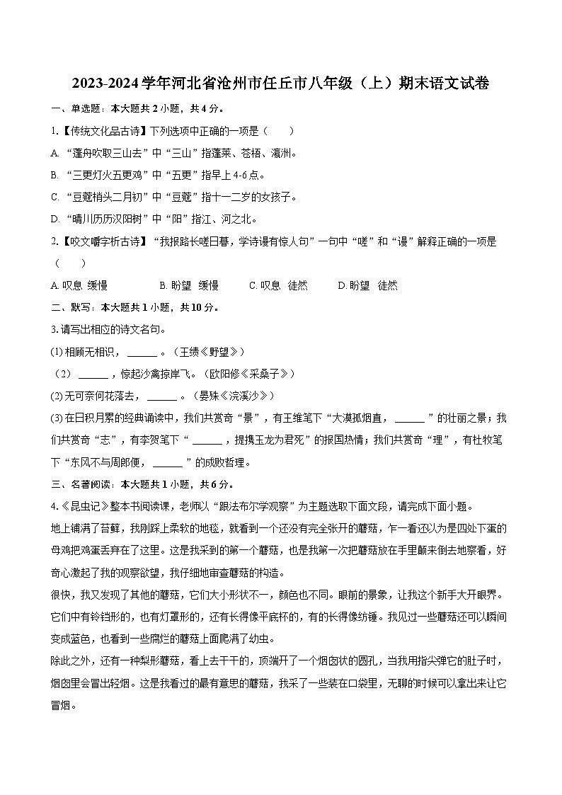 2023-2024学年河北省沧州市任丘市八年级（上）期末语文试卷（含详细答案解析）第1页