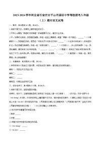 2023-2024学年河北省石家庄市平山外国语中学等校联考八年级（上）期末语文试卷（含详细答案解析）