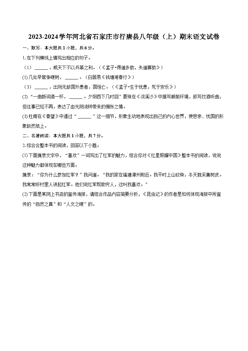 2023-2024学年河北省石家庄市行唐县八年级（上）期末语文试卷（含详细答案解析）第1页