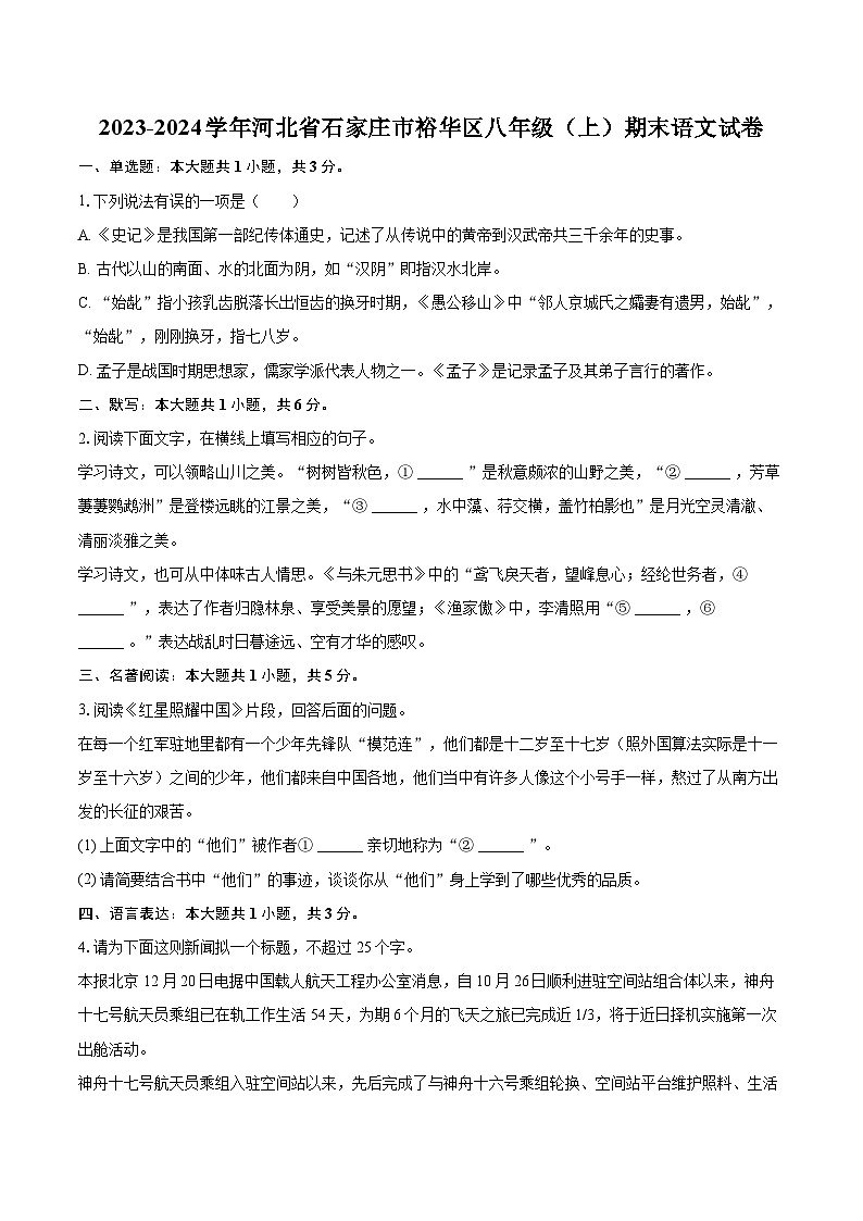 2023-2024学年河北省石家庄市裕华区八年级（上）期末语文试卷（含详细答案解析）第1页