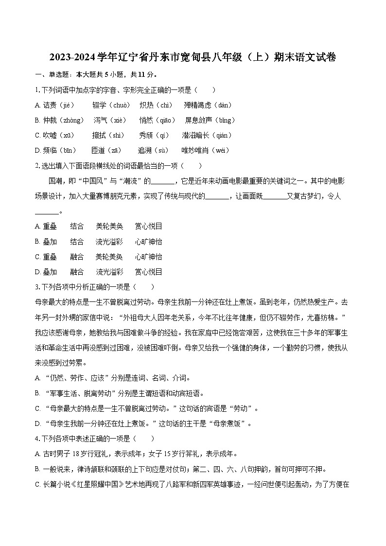 2023-2024学年辽宁省丹东市宽甸县八年级（上）期末语文试卷（含详细答案解析）第1页