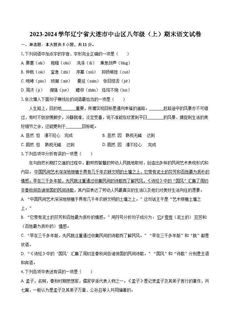 2023-2024学年辽宁省大连市中山区八年级（上）期末语文试卷（含详细答案解析）第1页
