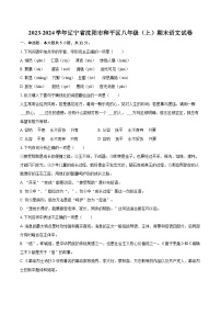 2023-2024学年辽宁省沈阳市和平区八年级（上）期末语文试卷（含详细答案解析）