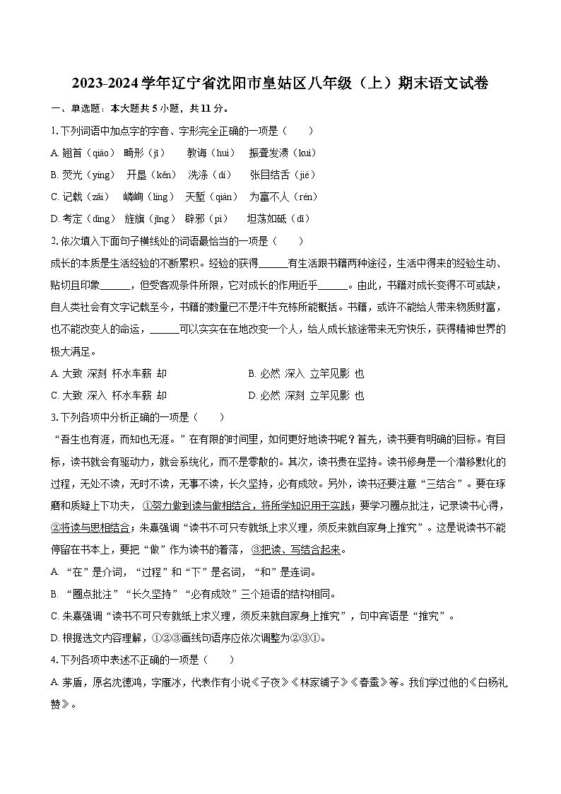 2023-2024学年辽宁省沈阳市皇姑区八年级（上）期末语文试卷（含详细答案解析）第1页