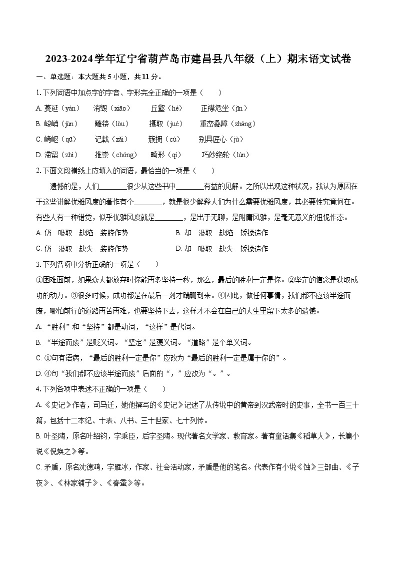 2023-2024学年辽宁省葫芦岛市建昌县八年级（上）期末语文试卷（含详细答案解析）第1页