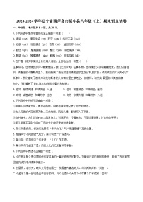 2023-2024学年辽宁省葫芦岛市绥中县八年级（上）期末语文试卷（含详细答案解析）