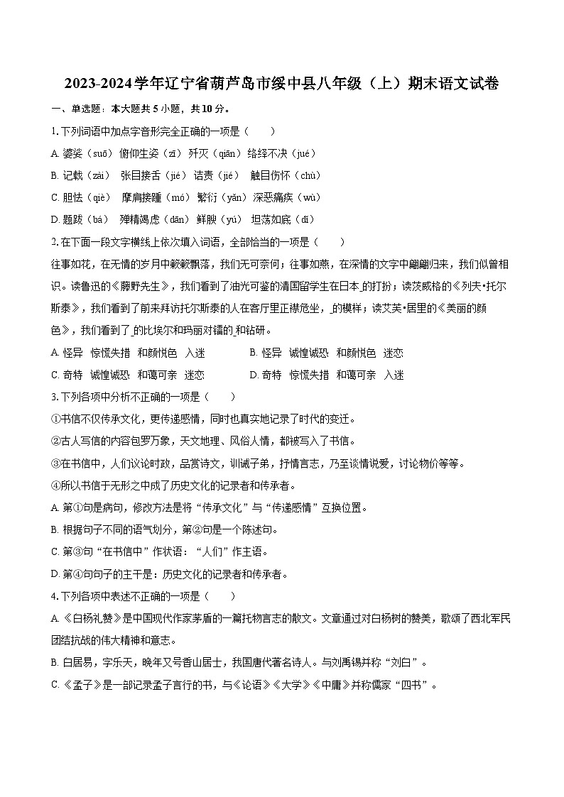 2023-2024学年辽宁省葫芦岛市绥中县八年级（上）期末语文试卷（含详细答案解析）第1页