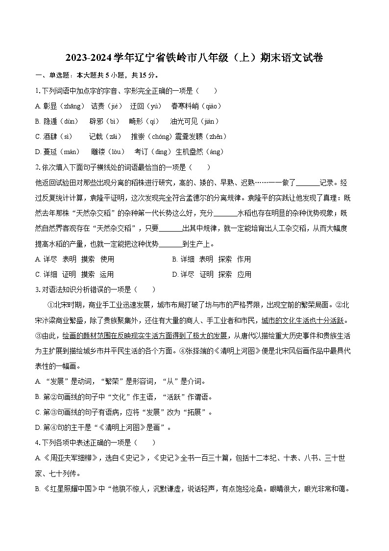 2023-2024学年辽宁省铁岭市八年级（上）期末语文试卷（含详细答案解析） (1)第1页