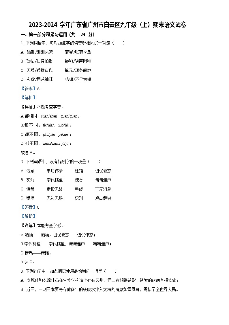 广东省广州市白云区2023-2024学年九年级上学期期末语文试题（答案）第1页
