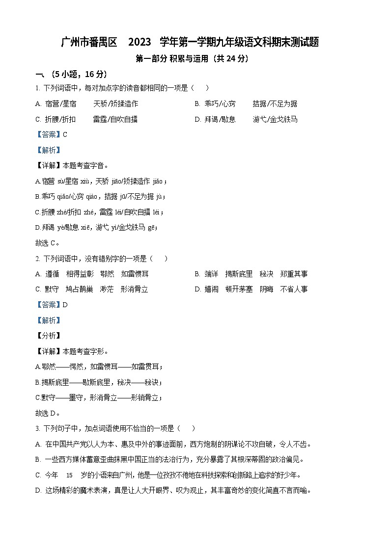 广东省广州市番禺区2023-2024学年九年级上学期期末语文试题（答案）第1页