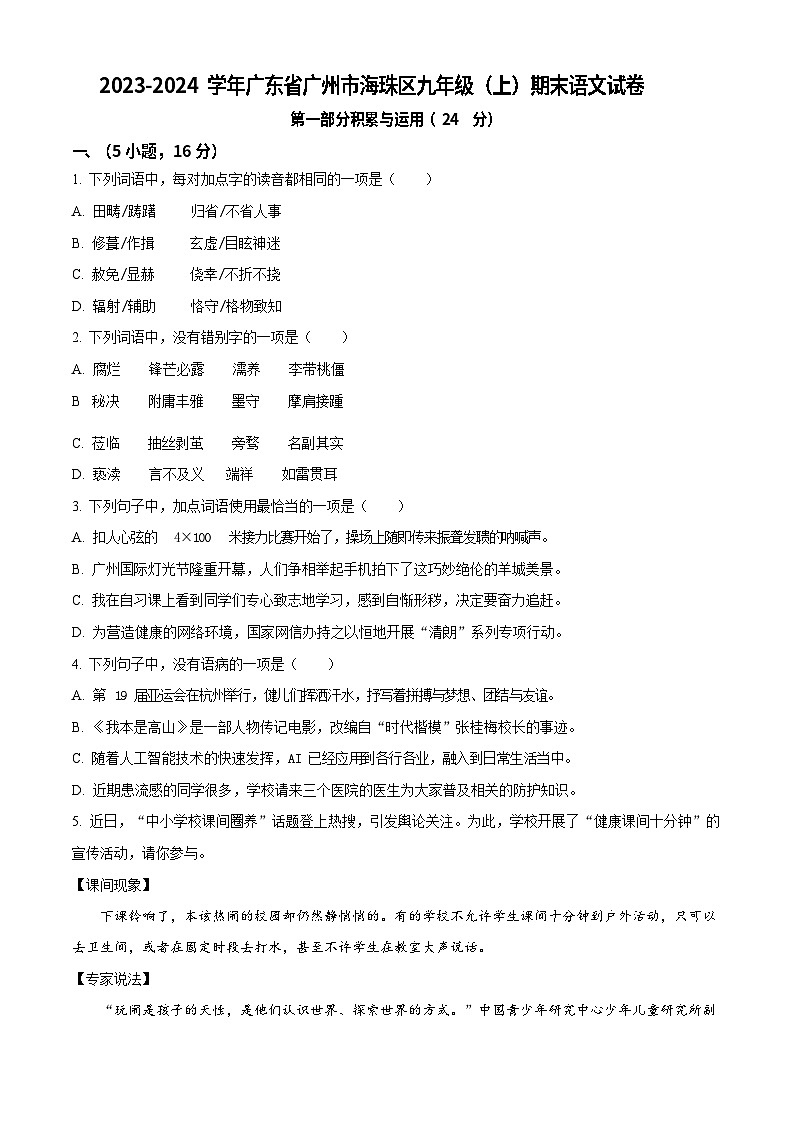 广东省广州市海珠区2023-2024学年九年级上学期期末语文试题第1页