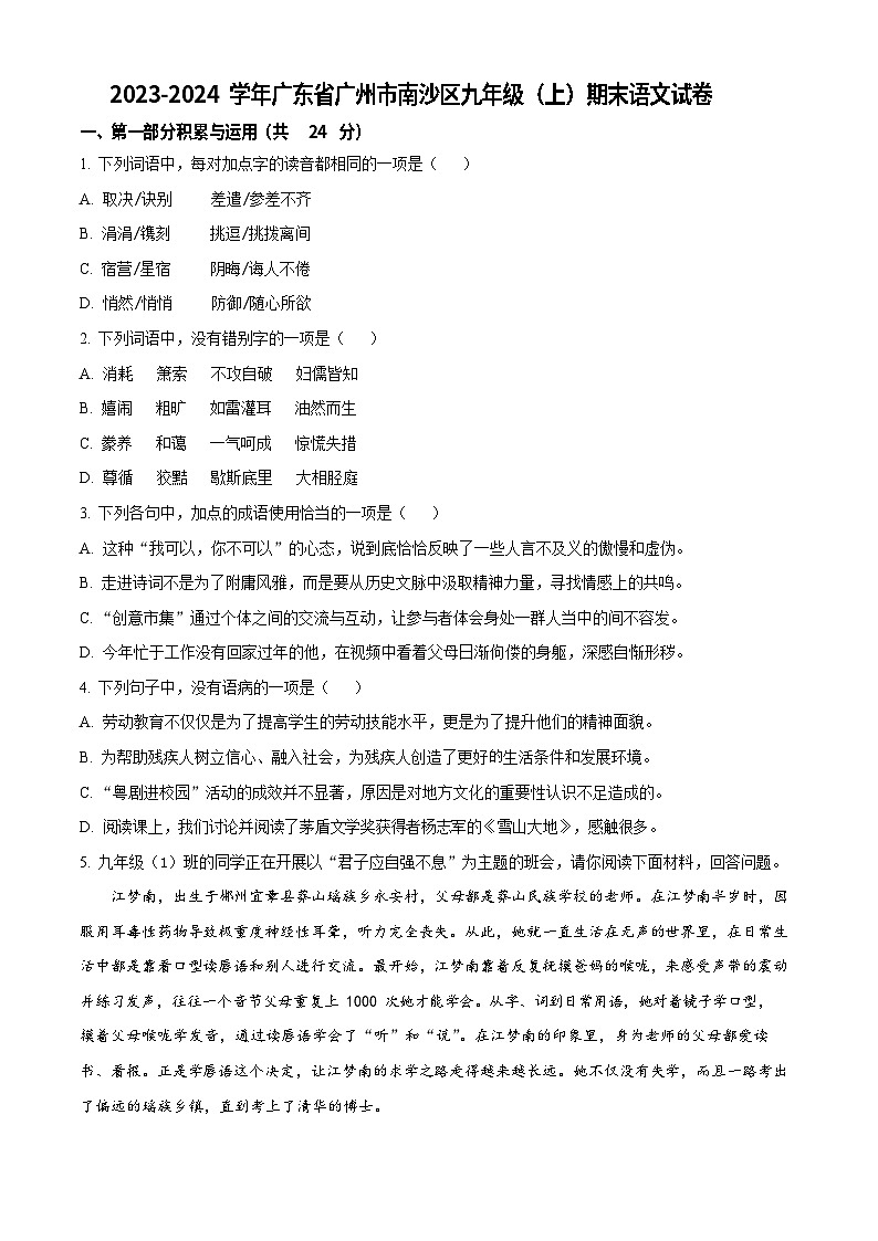 广东省广州市南沙区2023-2024学年九年级上学期期末语文试题第1页