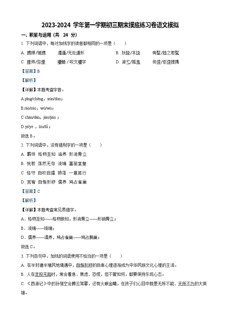 广东省广州市南武中学2023-2024学年九年级上学期期末语文试题（答案）第1页