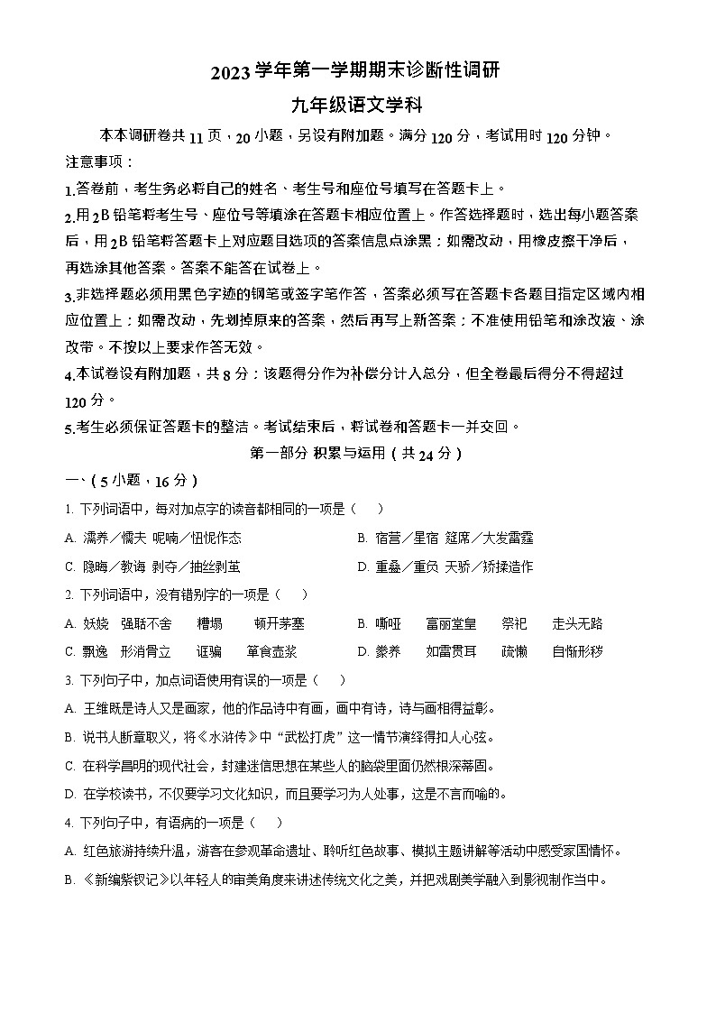 广东省广州市越秀区2023-2024学年九年级上学期期末语文试题第1页