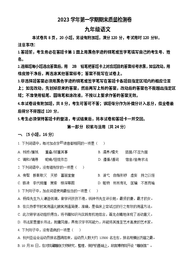 广东省广州市增城区2023-2024学年九年级上学期期末语文试题第1页