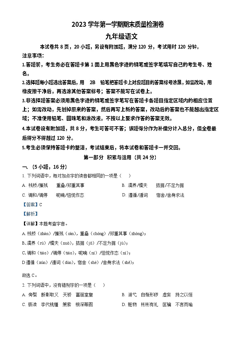 广东省广州市增城区2023-2024学年九年级上学期期末语文试题（答案）第1页