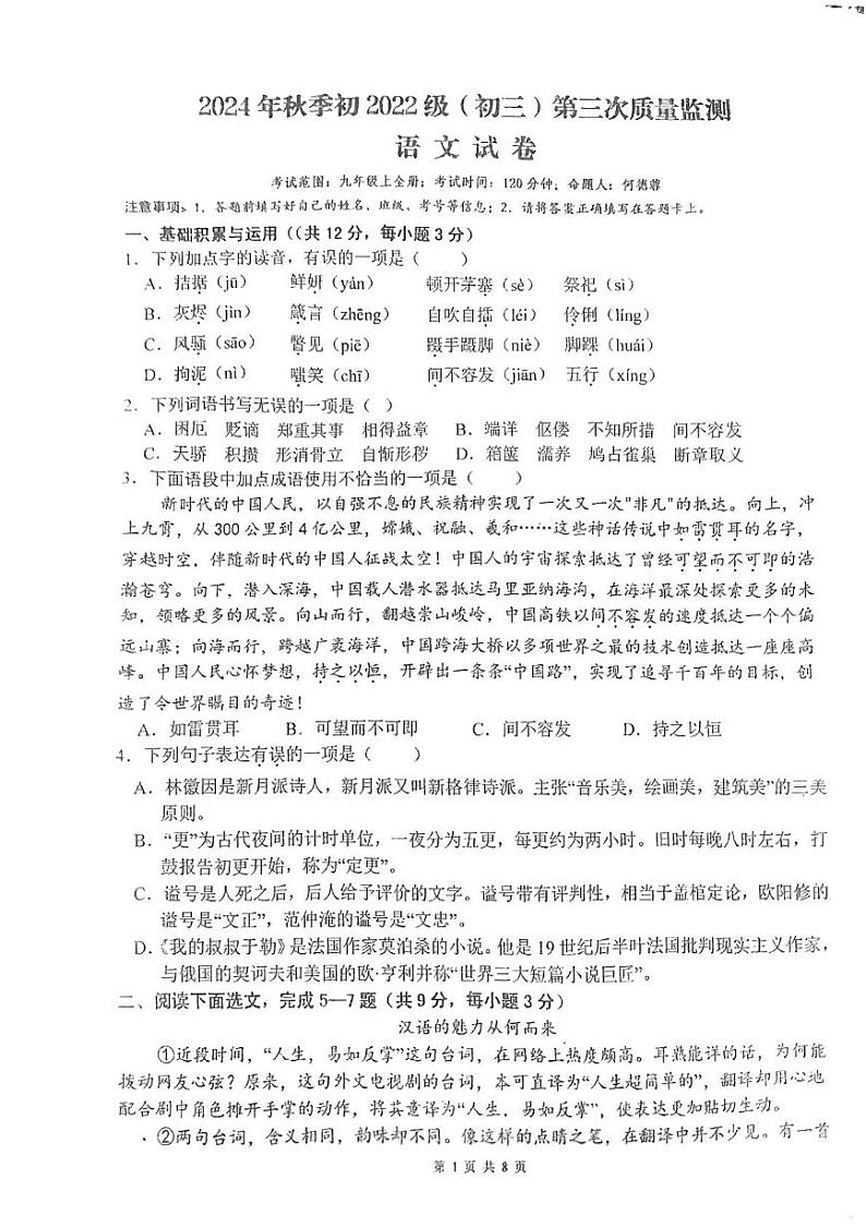 四川省四川省南充市高坪中学2024-2025学年九年级上学期12月月考语文试题第1页