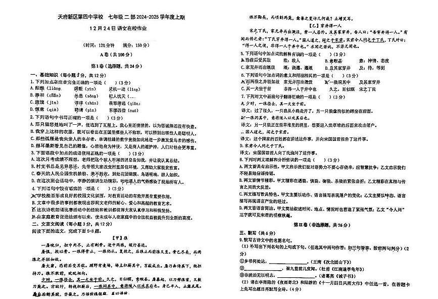四川省成都市天府第四中学校2024-2025学年七年级上学期12月月考语文试题第1页