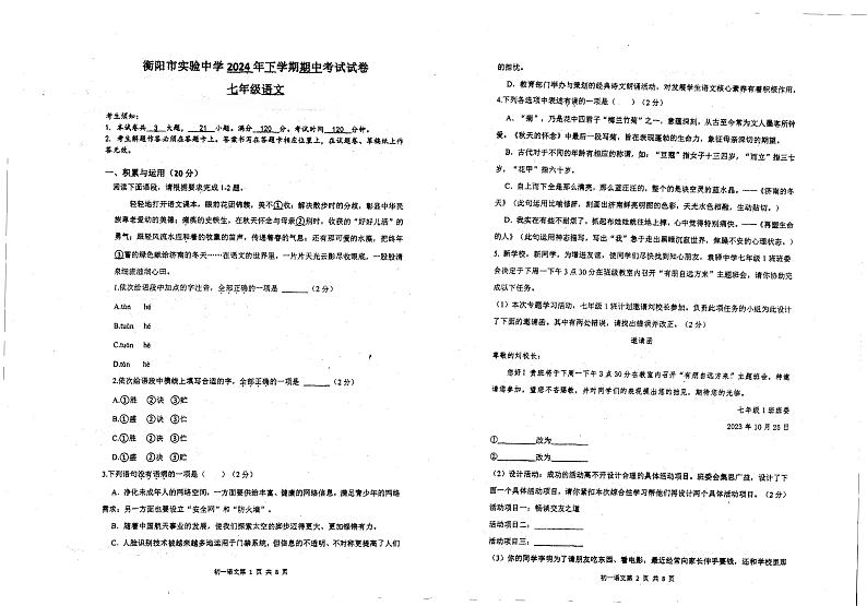 湖南省衡阳市实验中学2024-2025学年七年级上学期期中考试语文试题第1页