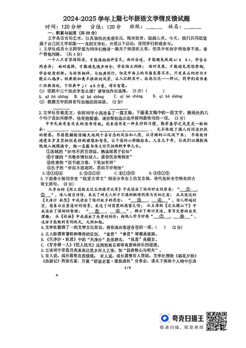 2024-2025学年上期七年级期末语文学情检测第1页