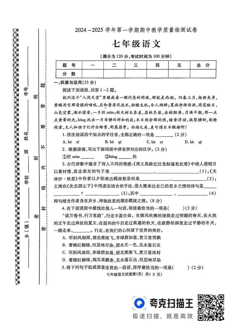 河南省洛阳市新安县2024-2025学年七年级上学期期中质量检测语文试卷(1)第1页
