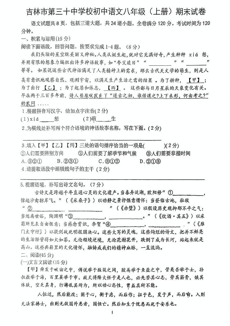 吉林省吉林市第三十中学2024-2025学年八年级上学期期末考试语文试题第1页