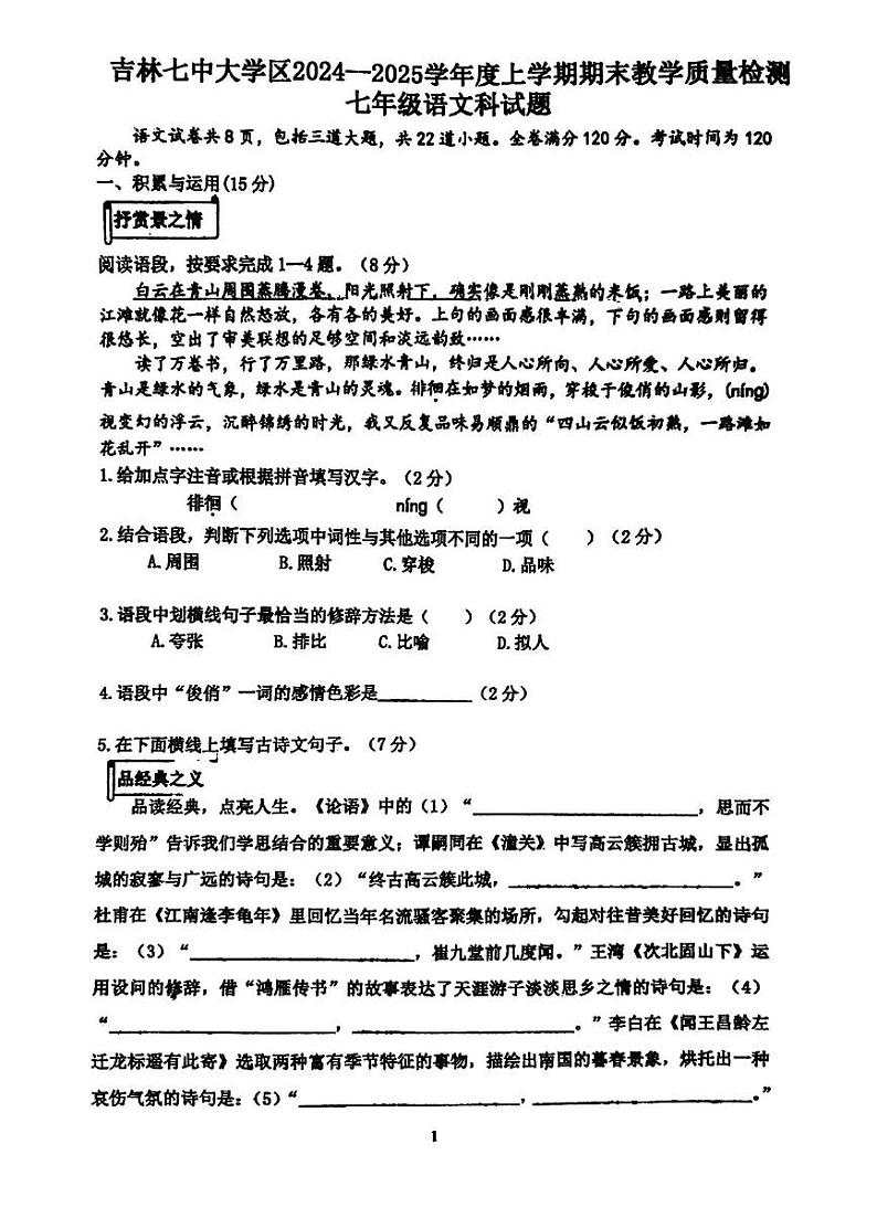 吉林省吉林市第七中学校2024-2025学年七年级上学期期末考试语文试题第1页