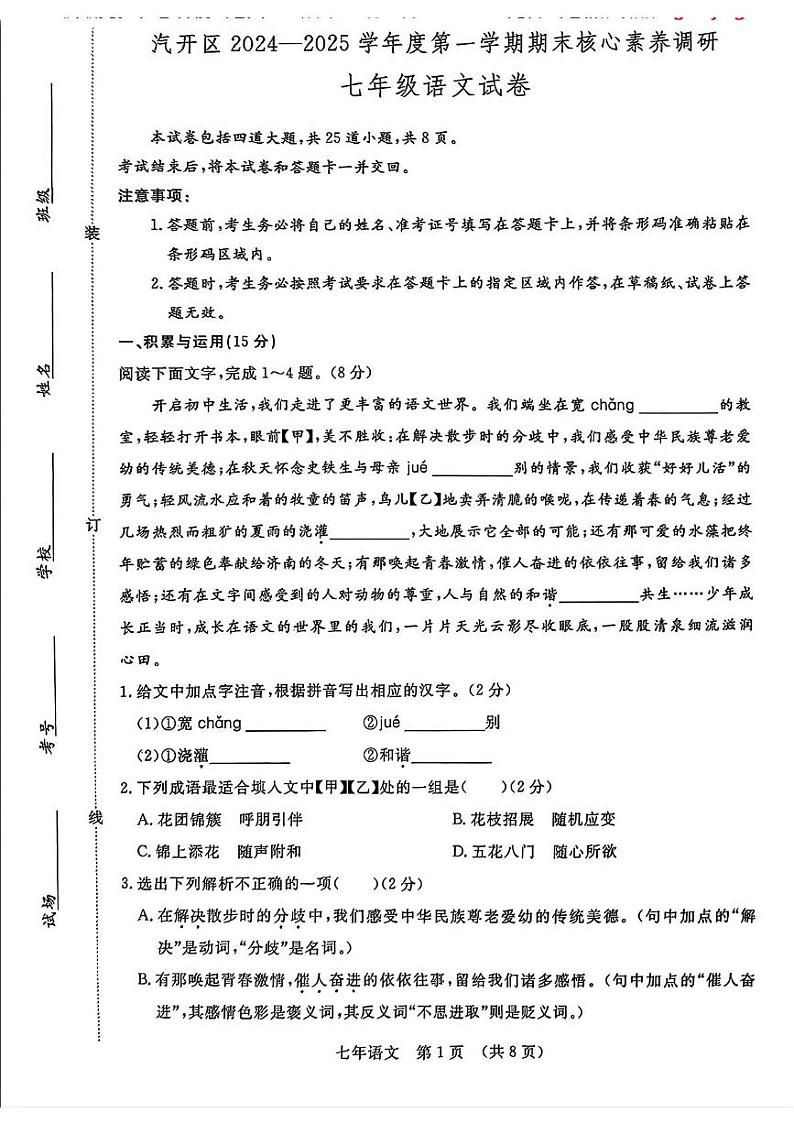 吉林省长春市汽开区2024-2025学年七年级上学期期末考试语文试卷第1页