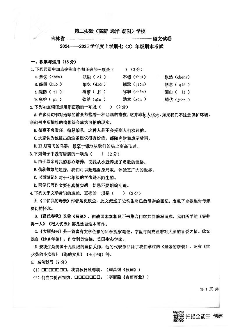 吉林省长春市第二实验学校2024-2025学年七年级上学期期末考试语文题第1页