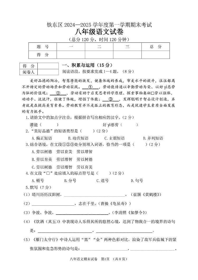 语文 八年级语文试卷(铁东区2024-2025学年度第一学期期末)第1页