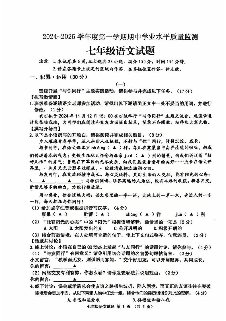 江苏省连云港市赣榆区2024-2025学年七年级上学期语文期中试题第1页