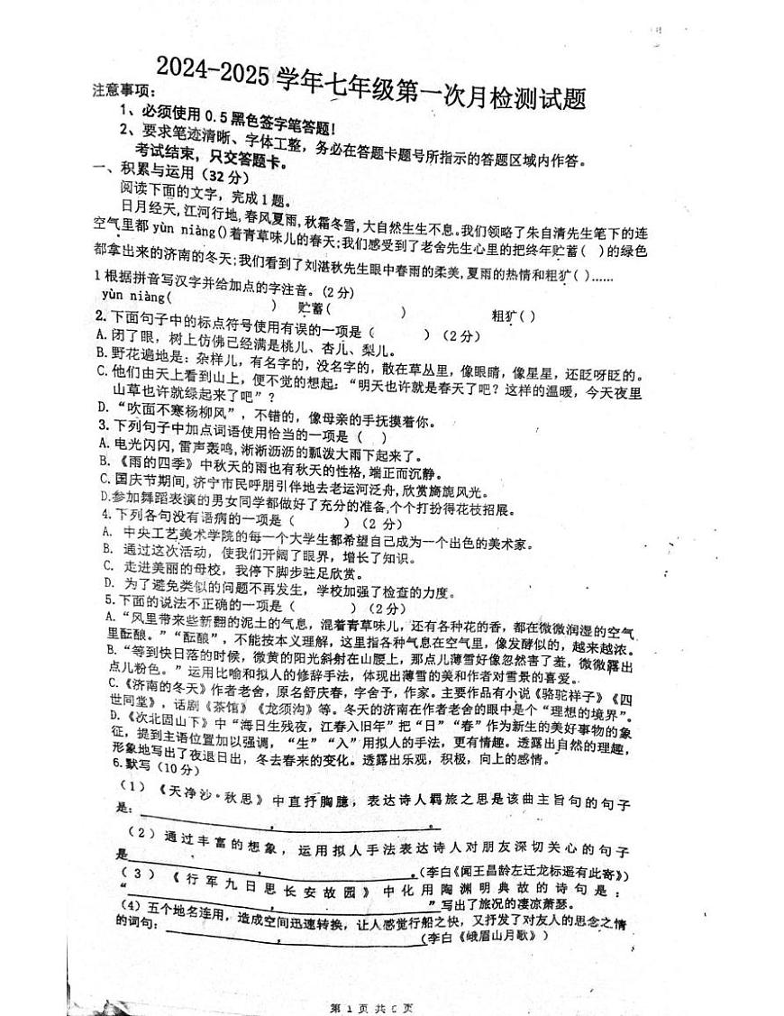 山东省郓城县第一初级中学2024-2025学年七年级上学期第一次月考语文试题(1)第1页