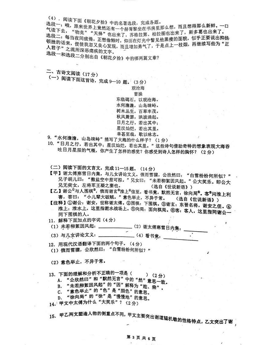 山东省郓城县第一初级中学2024-2025学年七年级上学期第一次月考语文试题(1)第3页