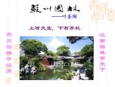 四川省眉山市仁寿县坝达初中人教版语文八年级上册第五单元《苏州园林》教学课件