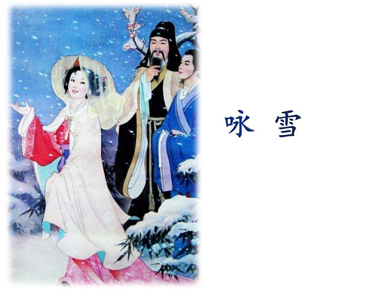 第8课《咏雪》课件2024-2025学年统编版语文七年级上册第4页