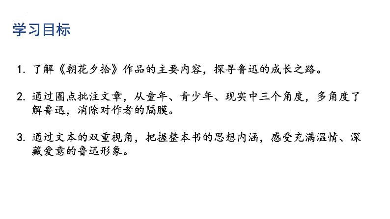 名著导读《朝花夕拾》课件2024-2025学年统编版语文七年级上册第6页