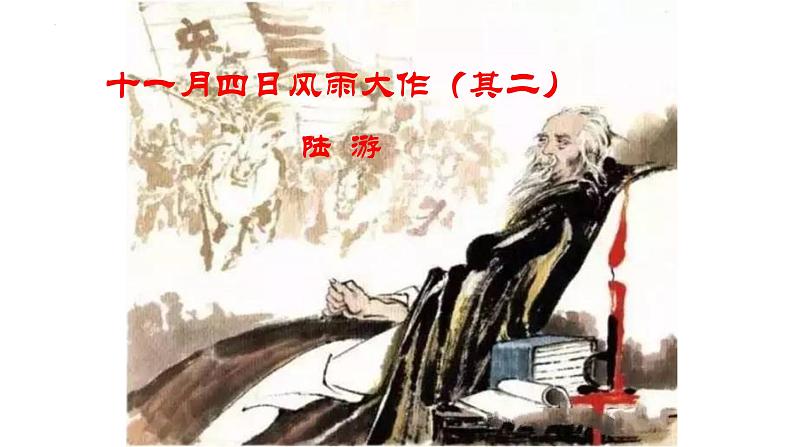 第六单元课外古诗词诵读《十一月四日风雨大作（其二）》《潼关》课件 2024—2025学年统编版语文七年级上册第1页